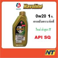 ราคา น้ำมันเครื่อง Caltex Havoline Pro DS ECO Fully Synthetic 0W-20 0w20 API SQ GF-7A 1 ลิตร (50653155271)