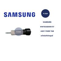 ราคา Samsung WW70J42E0IW/ST ASSY FIXER TUB อะไหล่แท้เบิกศูนย์ (26179107251)