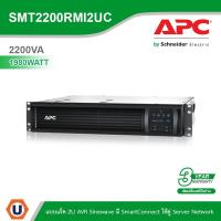 ราคา Schneider APC เครื่องสำรองไฟ แบบแร็ค2U (2200VA/1980Watt) AVR Sinewave มีSmartConnect | SMT2200RMI2UC (21303619771)