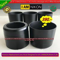 ราคา ฮูดกล้อง AF-S NIKKOR 85mm F1.8G ทรงกระบอก (23346239412)