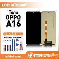 ราคา LCD Display หน้าจอแท้ ใช้สำหรับ Oppo A16,CPH2269 หน้าจอความละเอียดสูง ชุดหน้าจอ จอ ใช้กับ ออปโป้ a16 แถมไขควง+กาว (55359553601)