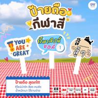 ราคา ป้ายพร็อพ ป้ายถือ ป้ายพร็อพถือถ่ายรูป งานกีฬาสี วัสดุ PP Board พร้อมด้ามจับ (29324810204)
