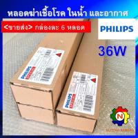 ราคา PHILIPS UV (C) <ขายส่ง 6 หลอด/กล่อง> หลอดยูวี ฆ่าเชื้อโรค TUV 36W T8 <Poland> สำหรับตู้อบฆ่าเชื้อ กระบอกยูวี ระบบกรองน้ำ (11708553339)