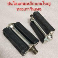 ราคา บันไดจักรยาน วินเทจ บันไดจักรยานเก่า บันไดจักรยานแกนใหญ่ บันไดจักรยานแม่บ้าน บันไดจักรยานbmx บันไดจักรยานทรงเก่า bmx (8618381511)