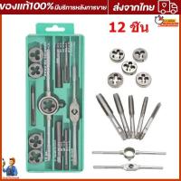 ราคา ชุดทำเกลียว 12ชิ้น 20ชิ้น ชุดต๊าปเกลียว ดอกต๊าปเกลียว ชุดต๊าปเกลียว ชุดต๊าปทำเกลียว ราคาส่ง (43962520574)
