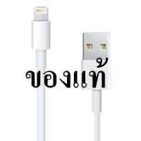 ราคา สายชาร์จ iPhone 6/6Plus/5/5s แท้ Lightning to USB Cable (สั่งเกิน 1 ชิ้น รบกวนทักแชทมานะคะ) (685042171)