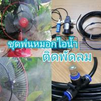 ราคา ชุด​พ่น​หมอก​ไอ​น้ำติดหน้าพัดลมคลายร้อน (8720964120)
