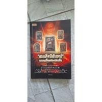 ราคา หนังสือพระเครื่องสองสมเด็จ สมเด็จปิลันทน์ (43714857865)