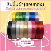ราคา ร้านคุณบอย ริบบิ้นผ้า [ขอบทอง] ขนาด 0.6 ซม,1 ซม,1.5 ซมม้วนยาว 22 เมตร ริบบิ้นผ้าซาติน ริบบิ้นตกแต่ง (1782706532)