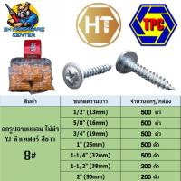 ราคา สกรูปลายแหลม ยิงไม้ หัวเวเฟอร์ สีขาว YJ ความอ้วนเบอร์ 8# ความยาว 1/2" - 2นิ้ว ยี่ห้อ HT ,TPC , KIZANA (24025160907)