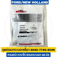 ราคา ชุดซ่อมกระบอกเลี้ยว รถไถฟอร์ด 6640-7740-8240 คาราโร่ UK แกนกระบอก 42 มิล (52307267884)