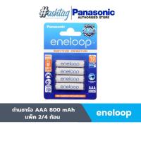 ราคา Panasonic ถ่านชาร์จ (eneloop) AAA (แพ็ค 2/4 ก้อน)1.2V/800 mAh (12395132310)