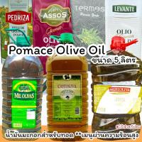 ราคา น้ำมันมะกอกโพมาซ Pomace Olive Oil ขนาด 5 ลิตร ใช้สำหรับเมนูทอดผัดที่ผ่านความร้อนสูง (3655861805)