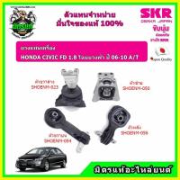 ราคา SKR ยางแท่นเครื่อง ฮอนด้า ซีวิค เอฟดี 1.8 ออโต้ โฉมนางฟ้า HONDA CIVIC FD 1.8 A/T ปี 06-10 ของแท้ นำเข้าญี่ปุ่น (5299374152)