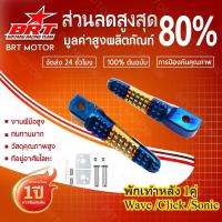 ราคา 【BRT】พักเท้าหลังทองไทเท wave110i wave125i click sonic wave MIO FINO (54252830326)