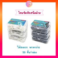 ราคา ไหมขัดฟันเส้นแบน ชนิดด้าม 50ชิ้น / กล่อง (23345703942)