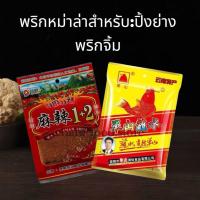 ราคา พริกหม่าล่าตันซาน พริกหม่าล่ายูนนาน สูตร1+1และ1+2 ขนาดซองและ100กรัม (20085954071)