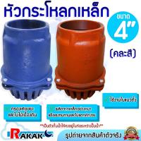 ราคา หัวกระโหลกเหล็ก หัวกระโหลกดูดน้ำ ขนาด 4 นิ้ว 4" ( คละสี ) (27573180720)