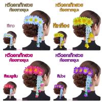ราคา หวีดอกไม้ หวีดอกเก๊กฮวยห้อยชายอุบะ สินค้าพร้อมส่ง (40902002723)