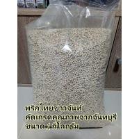 ราคา เม็ดพริกไทยขาว ขนาด 1000 กรัม คัดเกรดคุณภาพ จากไร่จันทบุรี (7577016793)