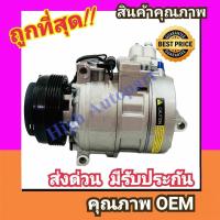 ราคา คอมแอร์ บีเอ็ม E39 (7SBU16C),E46 เครื่อง M52,M54 คอมเพรสเซอร์ BMW คอม แอร์ Denso รถ Compressor Air Com บีเอ็มดับเบิลยู (26719829092)