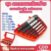 ราคา ดอกถอนเกลียวซ้าย ให้เลือก 6 ชิ้นชุดเล็ก , 8 ชิ้นชุดใหญ่ ใช้สำหรับ ถอดน๊อตขาด ชุดถอนเกลียว เสีย ดอกถอนเกลียว ที่ถอดสกรู ถอดเกลียว speed out (26114757437)