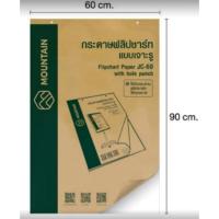 ราคา กระดาษฟลิปชาร์ท MOUNTAIN รุ่น JC-60 ขนาด 60 * 90 ซม. (29075283669)