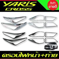 ราคา ครอบไฟหน้า + ครอบไฟท้าย สีดำด้าน /โครเมี่ยม YARIS CROSS 2024 RI (28174661281)