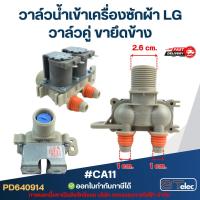 ราคา วาล์วน้ำเข้าเครื่องซักผ้า LG วาล์วคู่ ขายึดข้าง #CA11 อะไหล่เครื่องซักผ้า (10929918393)