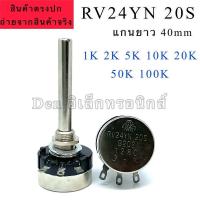 ราคา RV24YN 20S 40S แกนยาว40mm/30mm VR วอลลุ่ม 1K 2k ,5k, 10k,20k,50k,100k,500k (17794424501)
