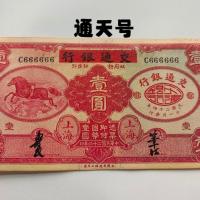 ราคา สาธารณรัฐจีน ยี่สิบสี่ปีจราจรธนาคารหนึ่งหยวนธนบัตรจราจรฟ้าจํานวนเสือดาวเก็บเหรียญโบราณสาธารณรัฐจีนธนาคารจราจรหนึ่งหยวนธนบัตรจราจรฟ้าจํานวนเสือดาวเหรียญโบราณเก็บ2. (48506668456)