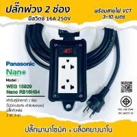 ราคา พานาโซนิค x นาโน บล็อคยาง ปลั๊กพ่วงเต้ารับ 2ช่อง(2x6) มีสวิตช์ 3ขา 2ขา ปลั๊กพร้อมใช้งาน (27344408847)