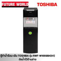 ราคา ตู้ทำน้ำร้อน-ทำน้ำเย็น ยี่ห้อ TOSHIBA รุ่น RWF-W1669BK(K1) สีดำ (22787188361)