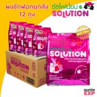 ราคา SOLUTION ยกลัง 12 ถุง | ผงซักฟอกซัลโฟเนี่ยน สูตรใหม่ ซันโฟเนี่ยน โซลูชั่น ยกลัง ผงขจัดคราบฝังลึก ส่งจากบริษัท (42063937819)