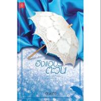ราคา อิงแอบตะวัน ชุด Home Sweet Home หวานใจในเรือนรัก อัญชรีย์ แจ่มใส Love (6715957314)