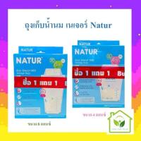 ราคา ถุงเก็บน้ำนมเนเจอร์ Natur ขนาด4ออนซ์ 8ออนซ์ แพ็ค30ถุง 1แถม1 (24473091482)