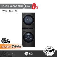 ราคา LG Wash Tower เครื่องซักผ้า/อบผ้า ฝาหน้า ขนาด 21/16 กก. รุ่น WT2116SHBB (41376369062)