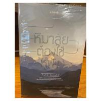 ราคา ส่งฟรี หิมาลัย ต้องใช้หูฟัง พิมพ์ครั้งที่2 ผู้แต่งคัมภีร์ สรวมศิริ (6615840468)