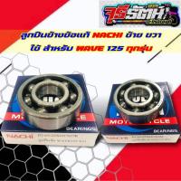 ราคา ลูกปืน NACHI 63/22 , 62/28 ลูกปืนข้างข้อ WAVE125 , เวฟ125 , WAVE110i , เวฟ110ไอ NACHI แท้100% (21993726727)