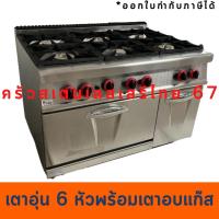ราคา เตาอุ่น 6 หัวพร้อมเตาอบแก๊สด้านล่าง Gas Stove with Gas Baking Oven (22819783258)