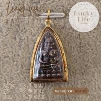 ราคา หลวงปู่ทวด กลีบบัวเล็ก ๖๒ วัดช้างให้ เลี่ยมทองแท้ 90% กันน้ำ (49160317927)