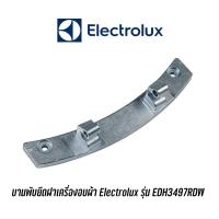 ราคา พร้อมส่ง บานพับยึดฝาเครื่องอบผ้า Electrolux รุ่น EDH3497RDW (20211214479)