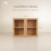 ราคา ตู้ลอยไม้สักบานคู่ช่องกระจกเต็ม (27634747658)