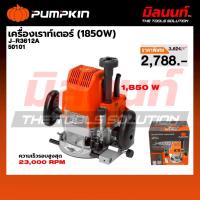 ราคา PUMPKIN - J-R3612Aเครื่องเราท์เตอร์ 1850W (50101) (48654690729)