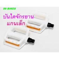ราคา บันไดจักรยาน พลาสติกสีขาว มีทับทิมสะท้อนแสง แกนเล็ก จักรยานเด็ก 12 - 14 -16 นิ้ว ปลอดภัย คุณภาพดี (29531090299)