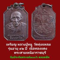 ราคา เหรียญ​ หลวง​ปู่​หนู​ วัด​ทุ่ง​แหลม​ จ.ราชบุรี​ รุ่น​อายุ​๙๒ปี เ​นื้อทองแดง​ รับประกัน​พระ​แท้๑๐๐​% ตลอดชีพ​ (26503515928)