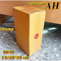 ราคา สุดคุ้มกล่องเบอร์ AH กล่องไปรษณีย์ กล่องพัสดุ เบอร์AH แพค 10-แพค 100 ใบคุ้มกว่า ส่งเร็ว กล่องไปรษณีย์ฝาชน (24156827141)