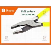 ราคา KING คีมใช้ 3อย่าง 8" SP-200 (5475954222)