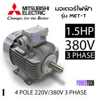ราคา 1.5 แรงม้า (1.1 กิโลวัตต์) มอเตอร์ 3 เฟส 380 โวลต์ 4 โพล 3 สาย มอเตอร์ไฟฟ้า MITSUBISHI รุ่น MET-T IP55 ความเร็วรอบ (8586338920)