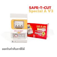 ราคา เซฟทีคัท เครื่องตัดกระแสไฟฟ้าอัตโนมัติ Safe T Cut กันไฟดูด กันไฟรั่ว กันไฟฟ้าลัดวงจร รุ่นSpecial V3 (22951230175)